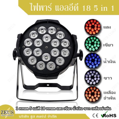 ไฟพาร์ LED 18 5in1 [ 18 LED Par Light - 5 in 1 ]